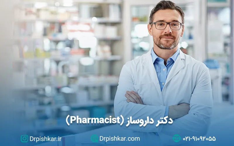 نمونه سوالات دکتر داروساز