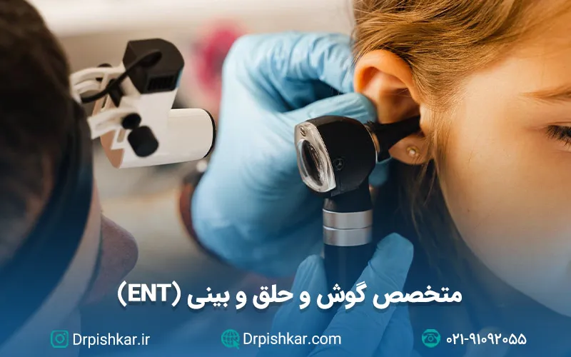 نمونه سوالات متخصص گوش و حلق و بینی