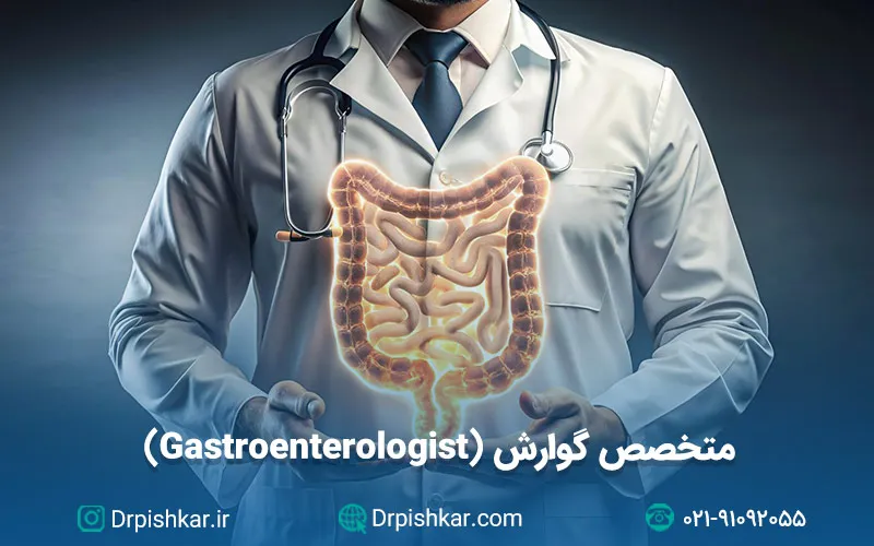 نمونه سوالات آزمون پرومتریک متخصص گوارش