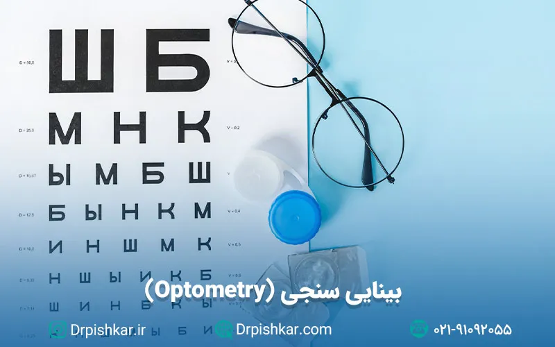 نمونه سوالات آزمون پرومتریک بینایی سنجی