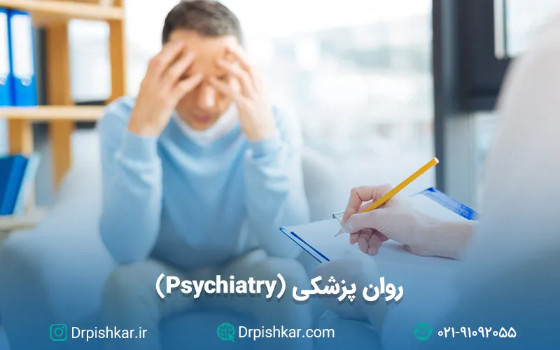 نمونه سوالات روان پزشک