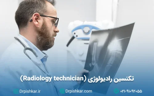 نمونه سوالات تکنسین رادیولوژی