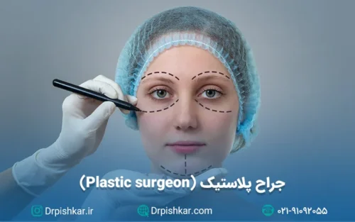 نمونه سوالات جراح پلاستیک