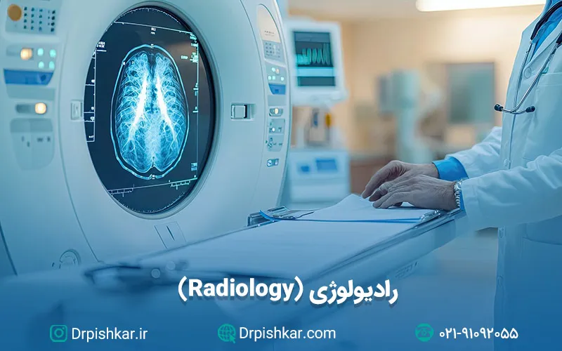 نمونه سوالات رادیولوژی