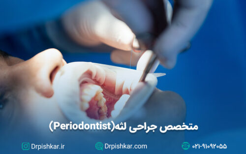 متخصص جراحی لثه