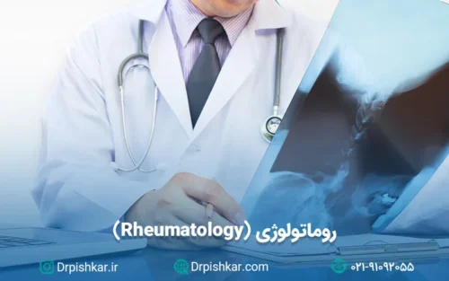 نمونه سوالات آزمون پرومتریک روماتولوژی