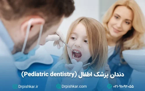 نمونه سوالات دندانپزشک اطفال