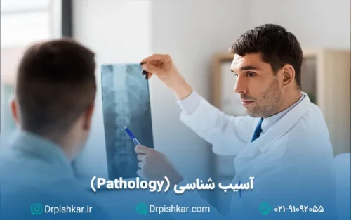 نمونه سوالات آزمون پرومتریک آسیب شناسی