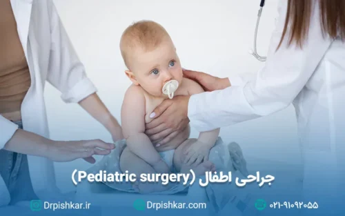 نمونه سوالات آزمون پرومتریک جراح اطفال