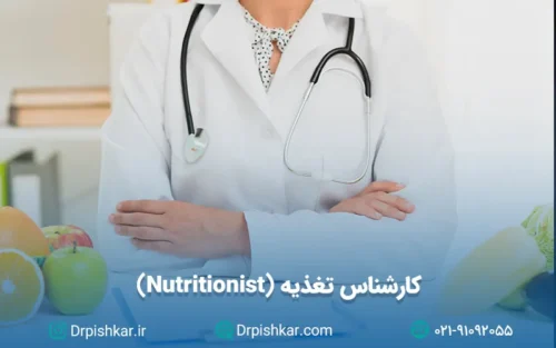 نمونه سوالات آزمون پرومتریک کارشناس تغذیه
