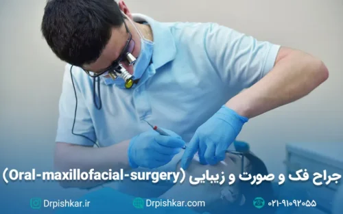 نمونه سوالات آزمون پرومتریک جراح فک و صورت و زیبایی