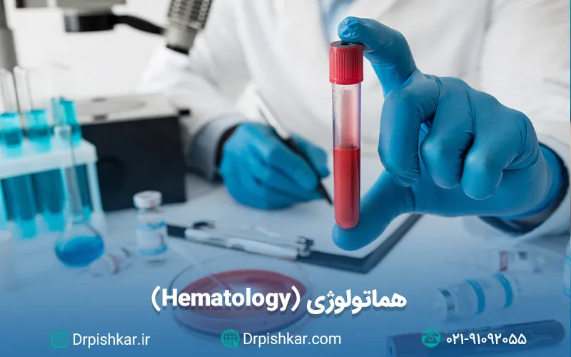 نمونه سوالات آزمون پرومتریک هماتولوژی