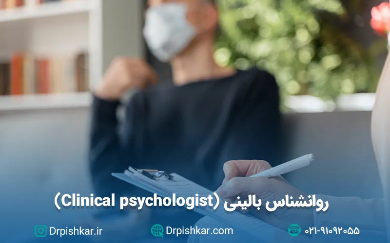 نمونه سوالات آزمون پرومتریک روانشناس بالینی