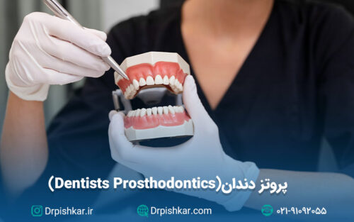 کارشناس پروتز