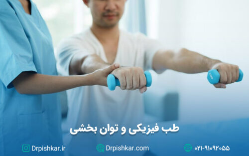 طب فیزیکی و توان بخشی